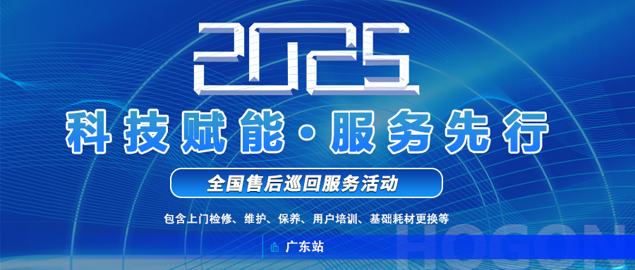 上海禾工儀器2025年全國巡回服務(wù)啟動！廣東站巡回報名