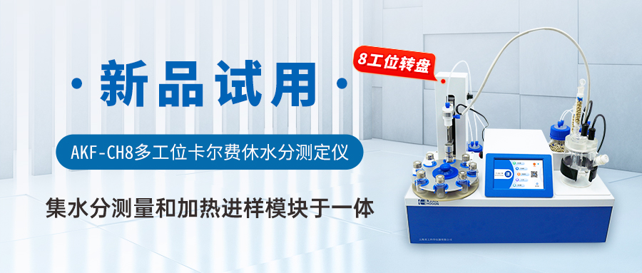 AKF-CH8多工位卡爾費(fèi)休水分測定儀 AKF-CH8多工位卡爾費(fèi)休水分測定儀